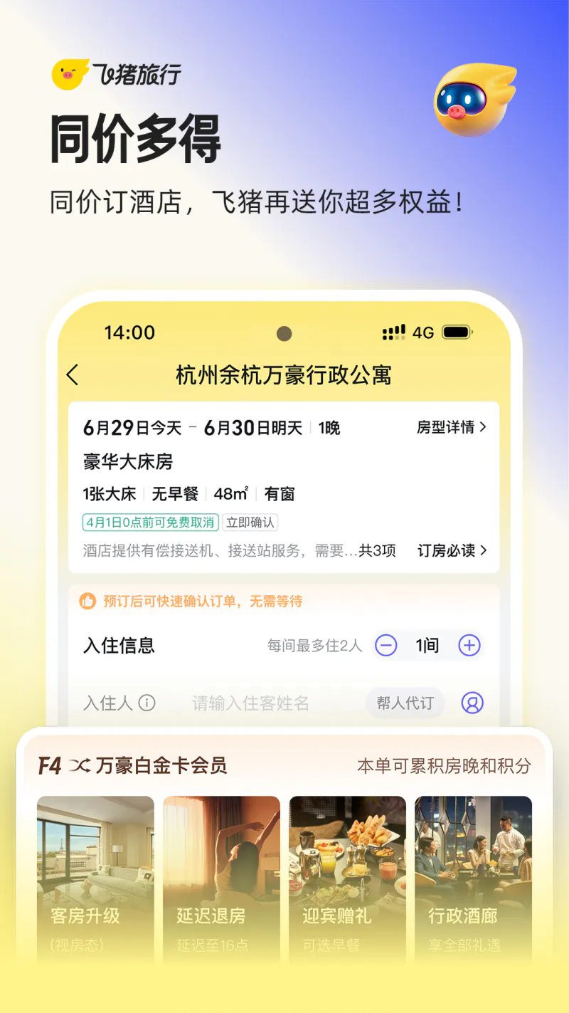 飞猪旅行截图