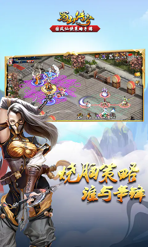 蜀山传奇截图