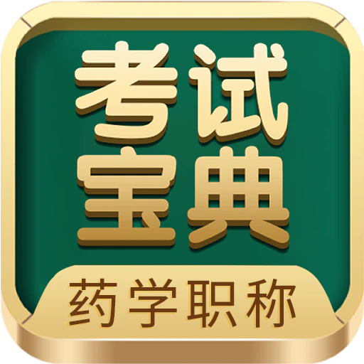 药学药师职称考试宝典