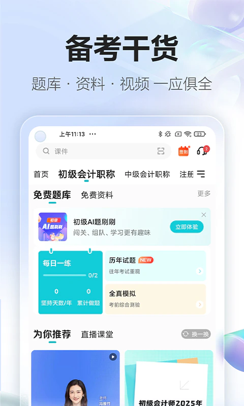正保会计网校截图