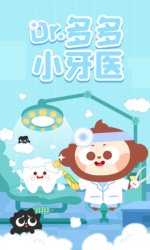 多多小牙医截图