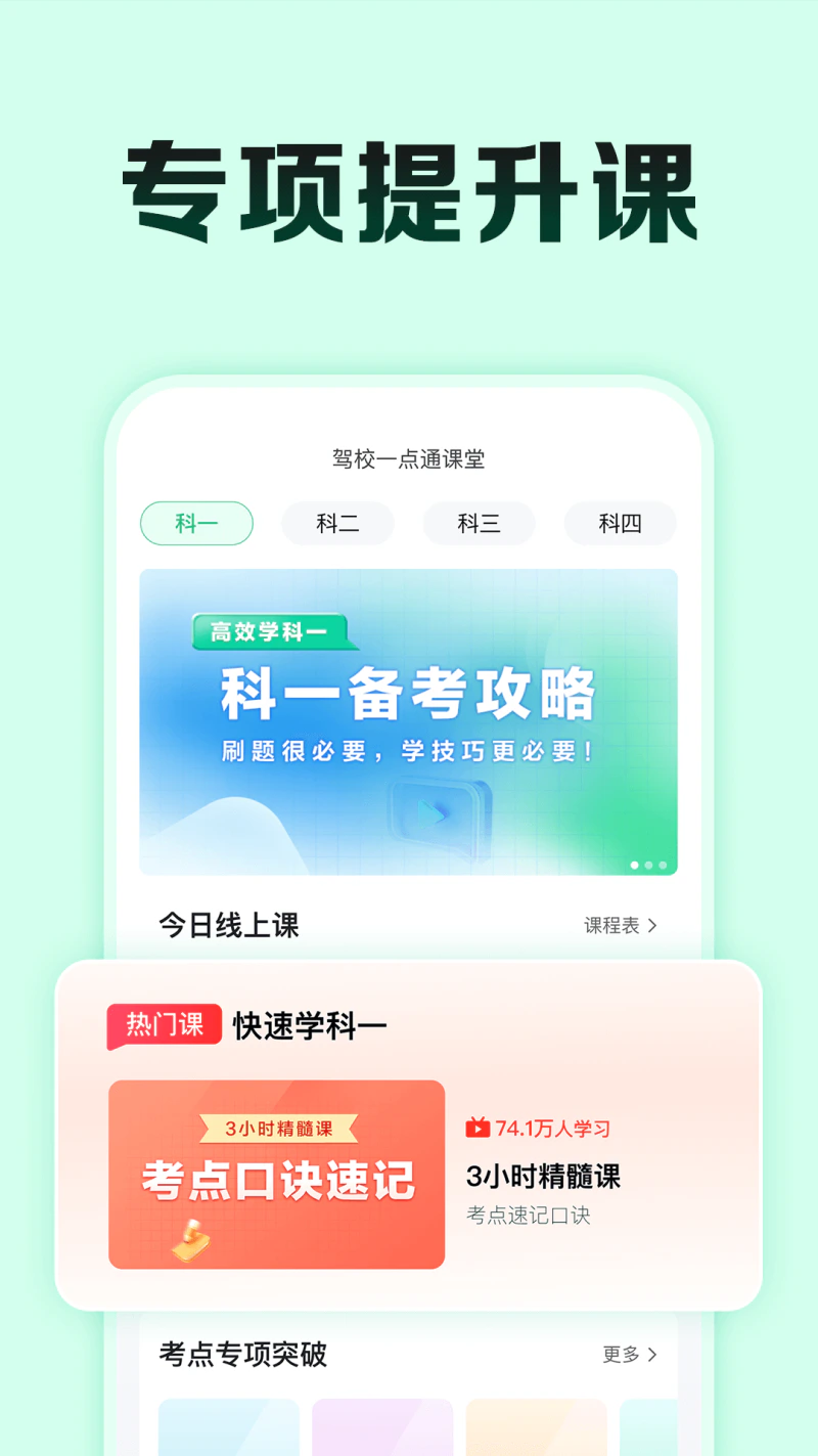 驾校一点通极速版: 找驾校 考驾照 先上驾校一点通