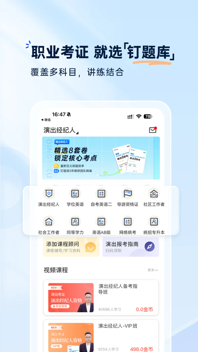 钉题库: 演出经纪人学位英语题库课程