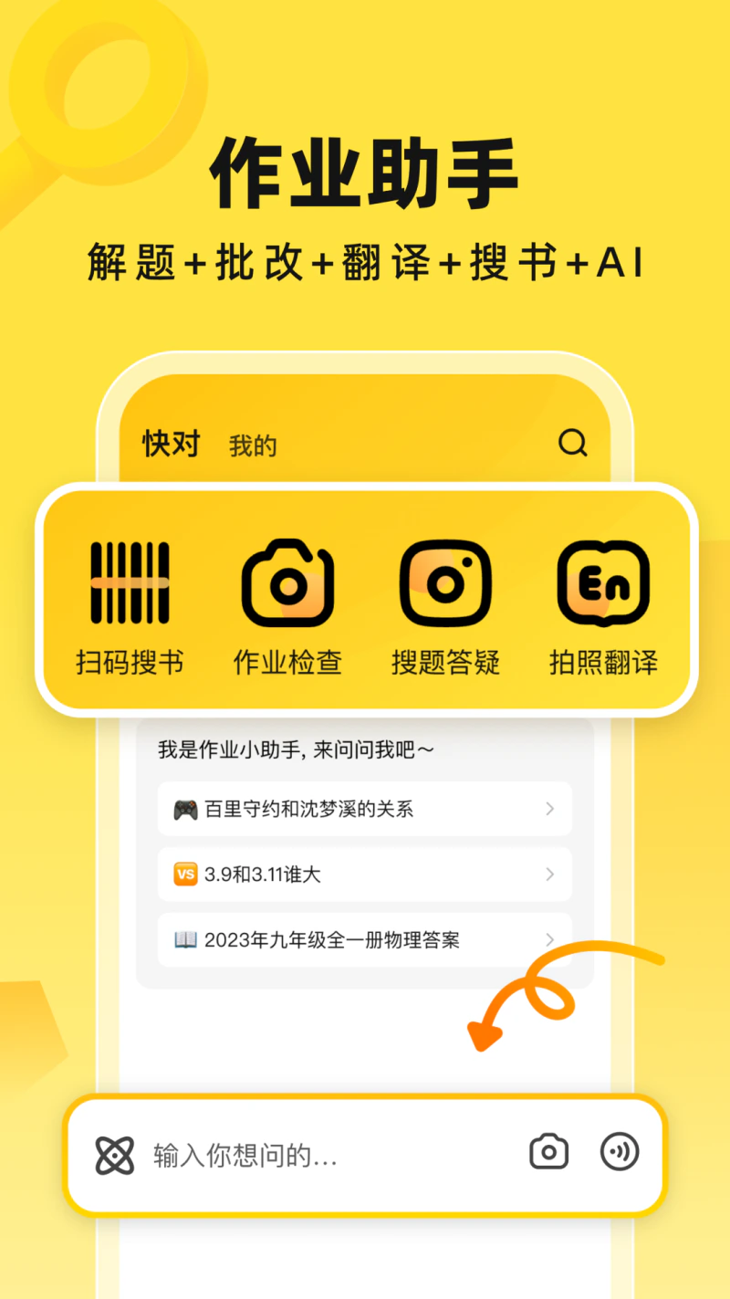 快对AI: 整本教辅教材解答学习神器