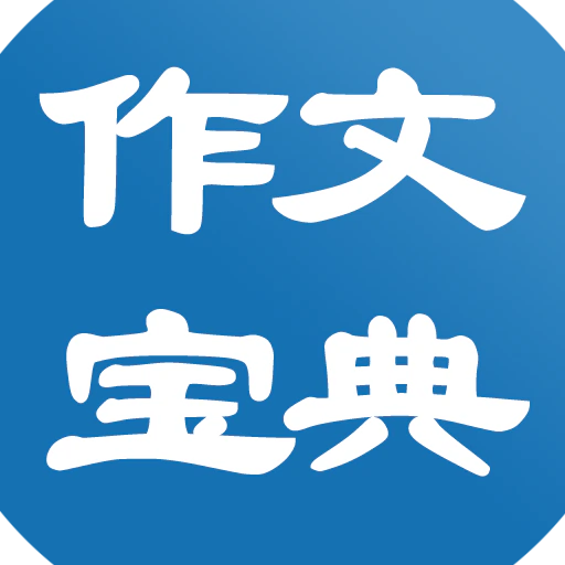 作文宝典