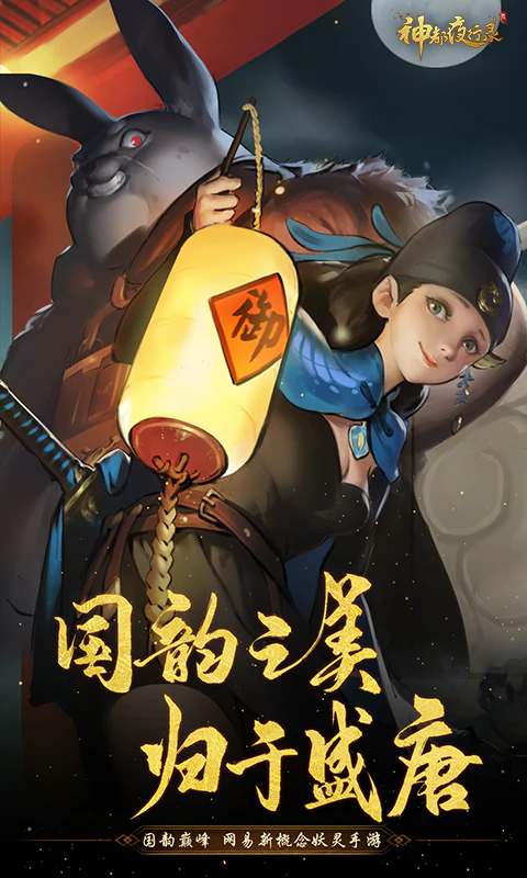 神都夜行录截图