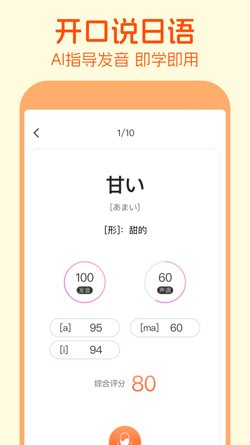 早道日语五十音图: 标准AI发音打分，零基础学日语！