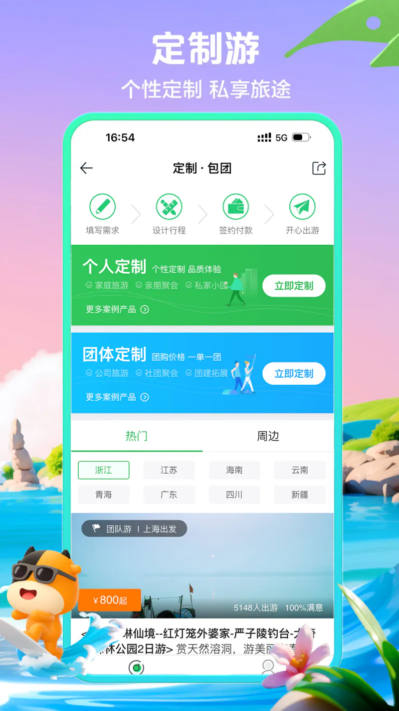 途牛旅游: 品质旅游，特价机票酒店