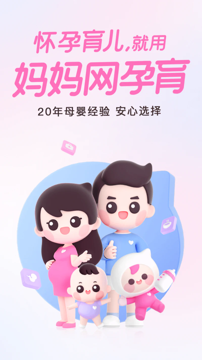 妈妈网孕育: 备孕怀孕育儿神器