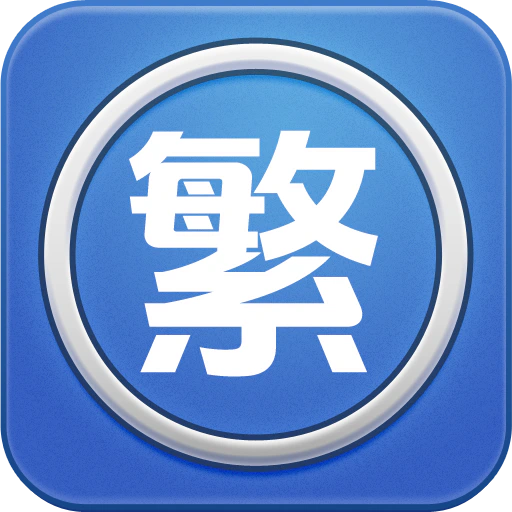 繁体字转换