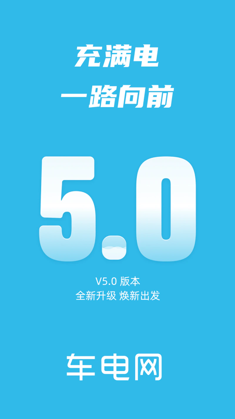 车电网: 新能源电动汽车充电必备App