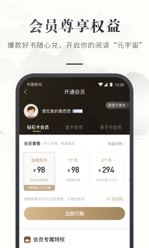 咪咕云书店: 移动话费订购会员，精品纸书包邮任选