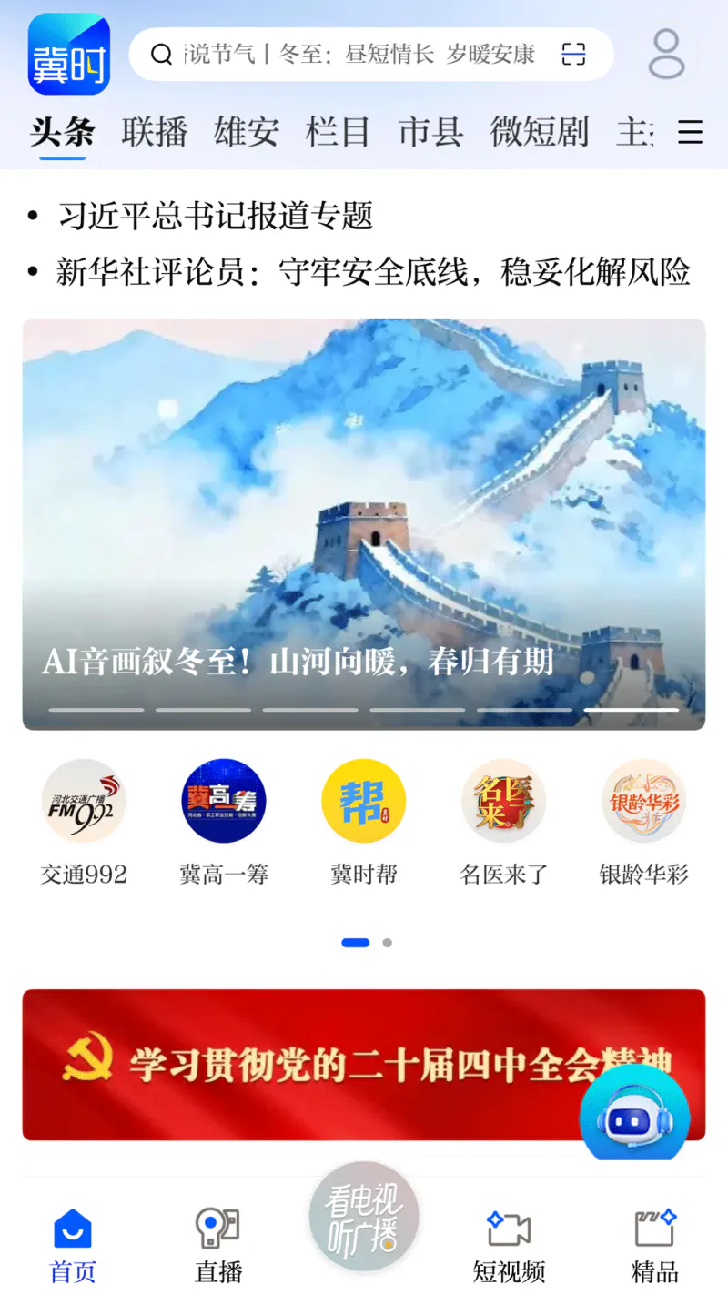 冀时新闻: 河北广播电视台冀时客户端
