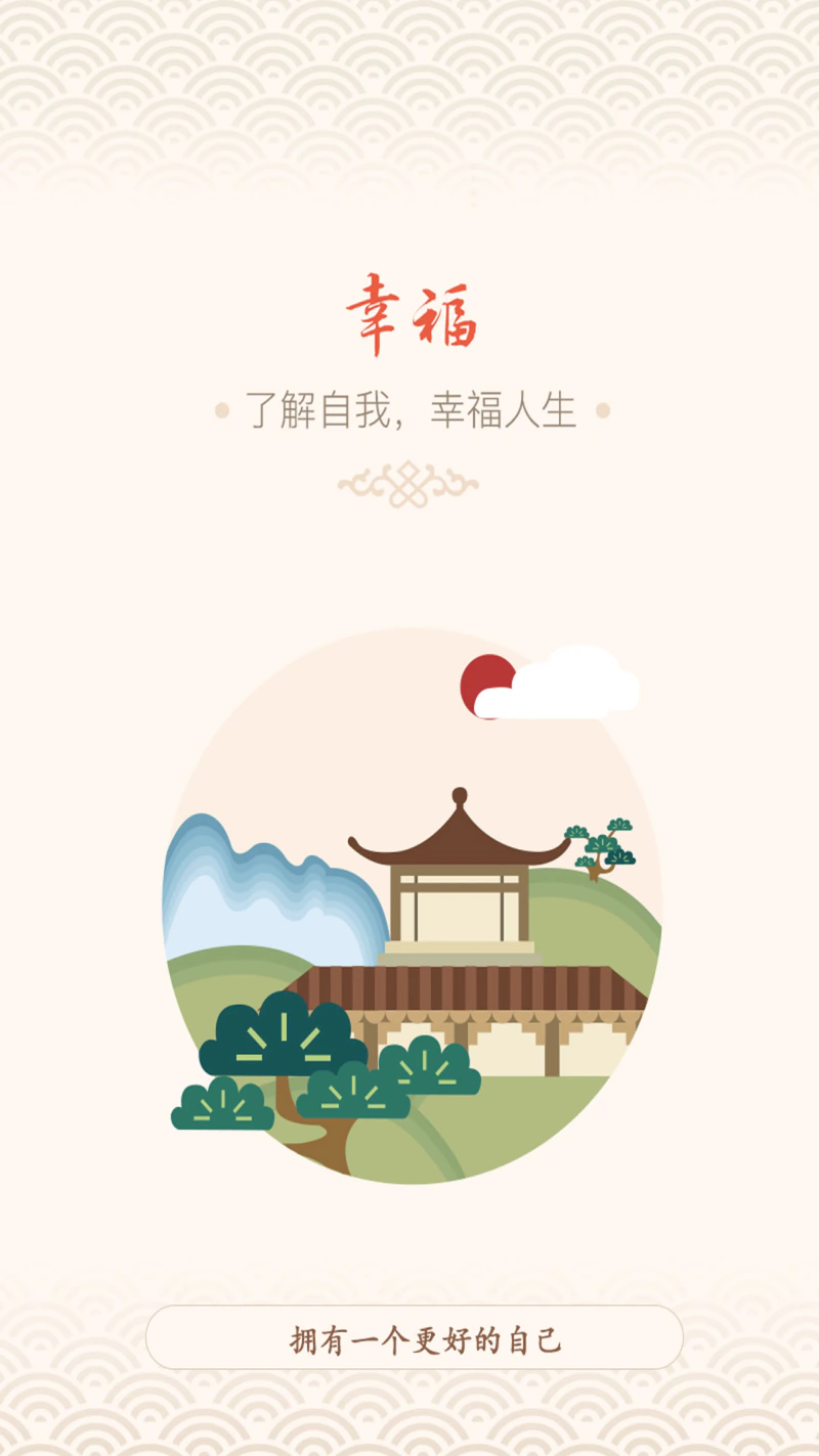 幸福大师: 了解自我性格，幸福人生