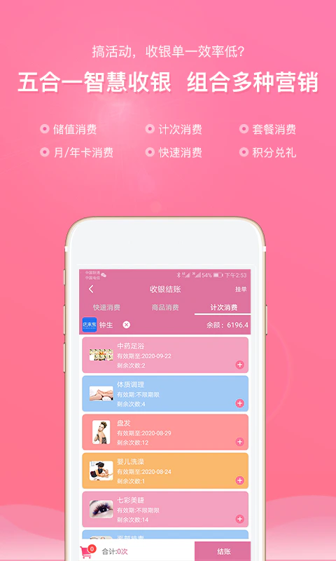 店来客美业收银管理软件截图