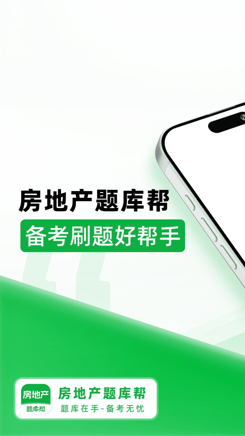 房地产题库帮: 房地产经纪人备考通关刷题推荐