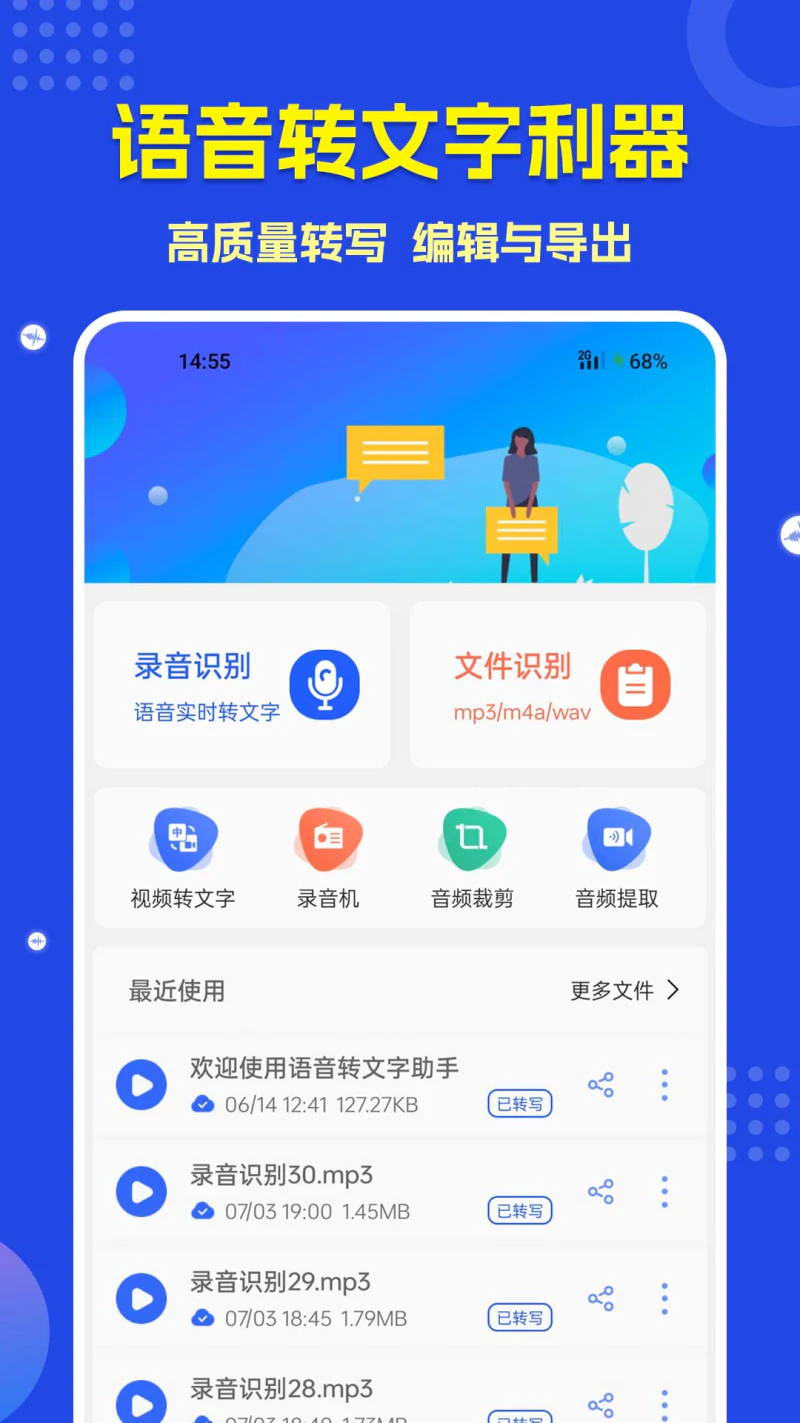语音转文字截图