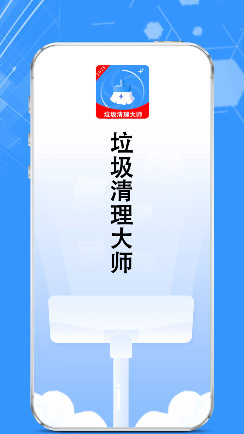 垃圾清理大师截图