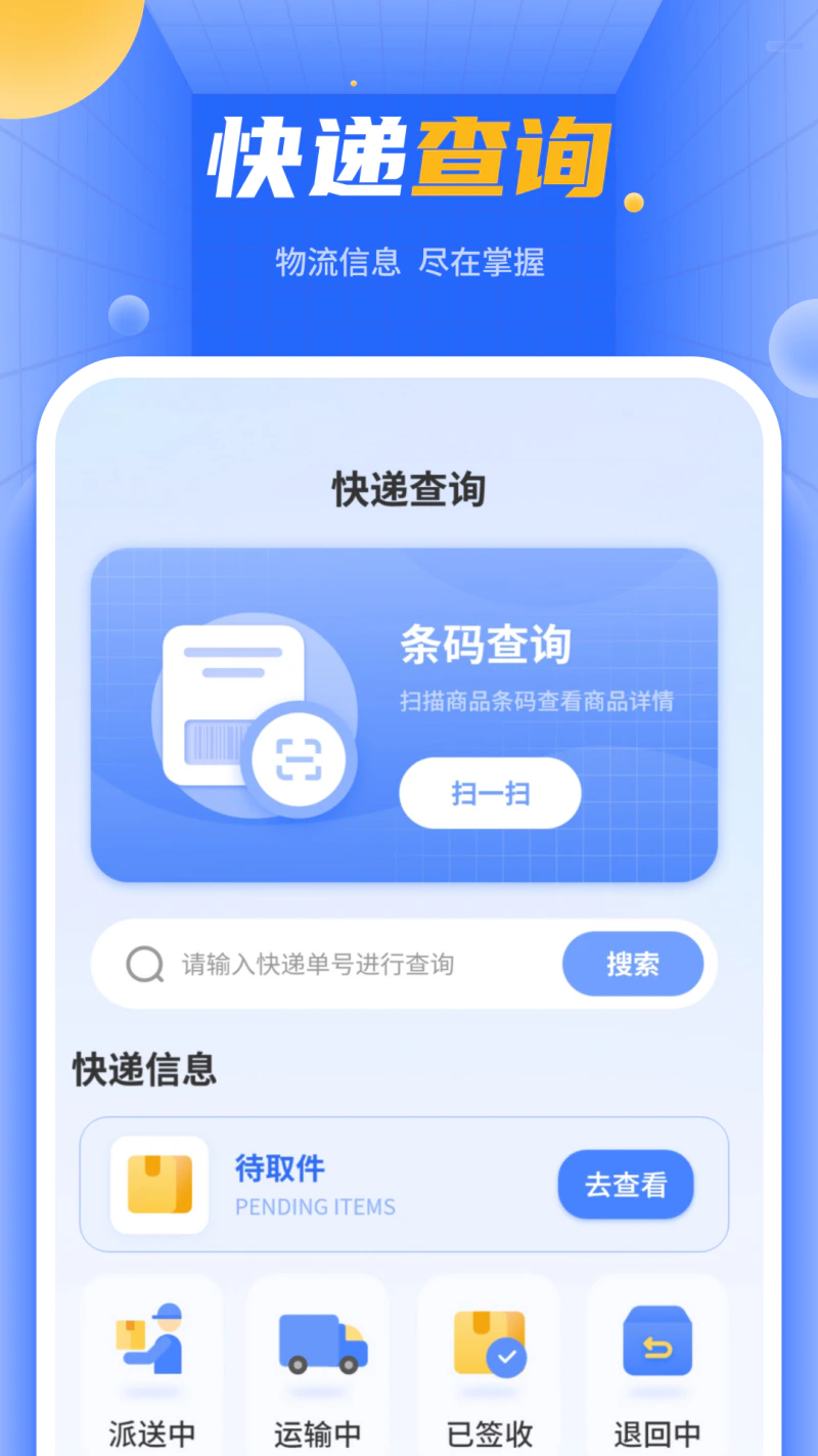 快递单号查询: 快递查询寄快递查快递快递管家