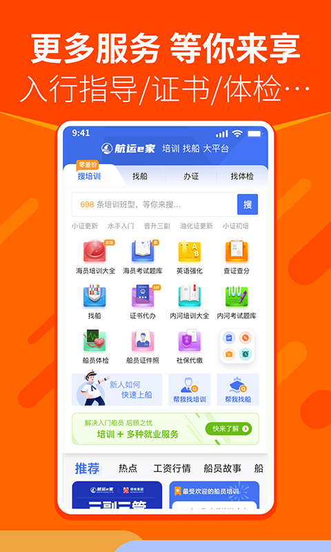 航运e家: 船员海员找工作招聘,培训考试刷题