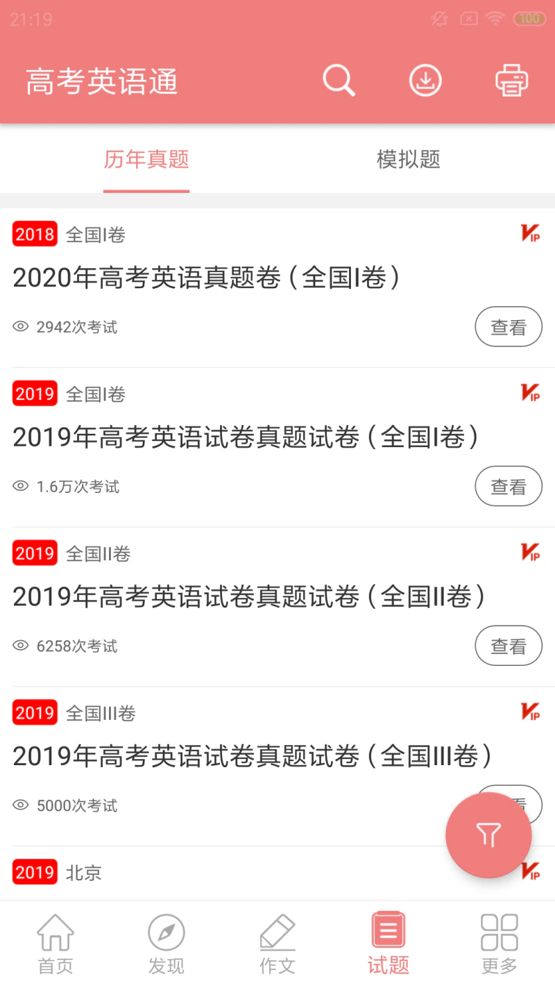 高考英语通截图
