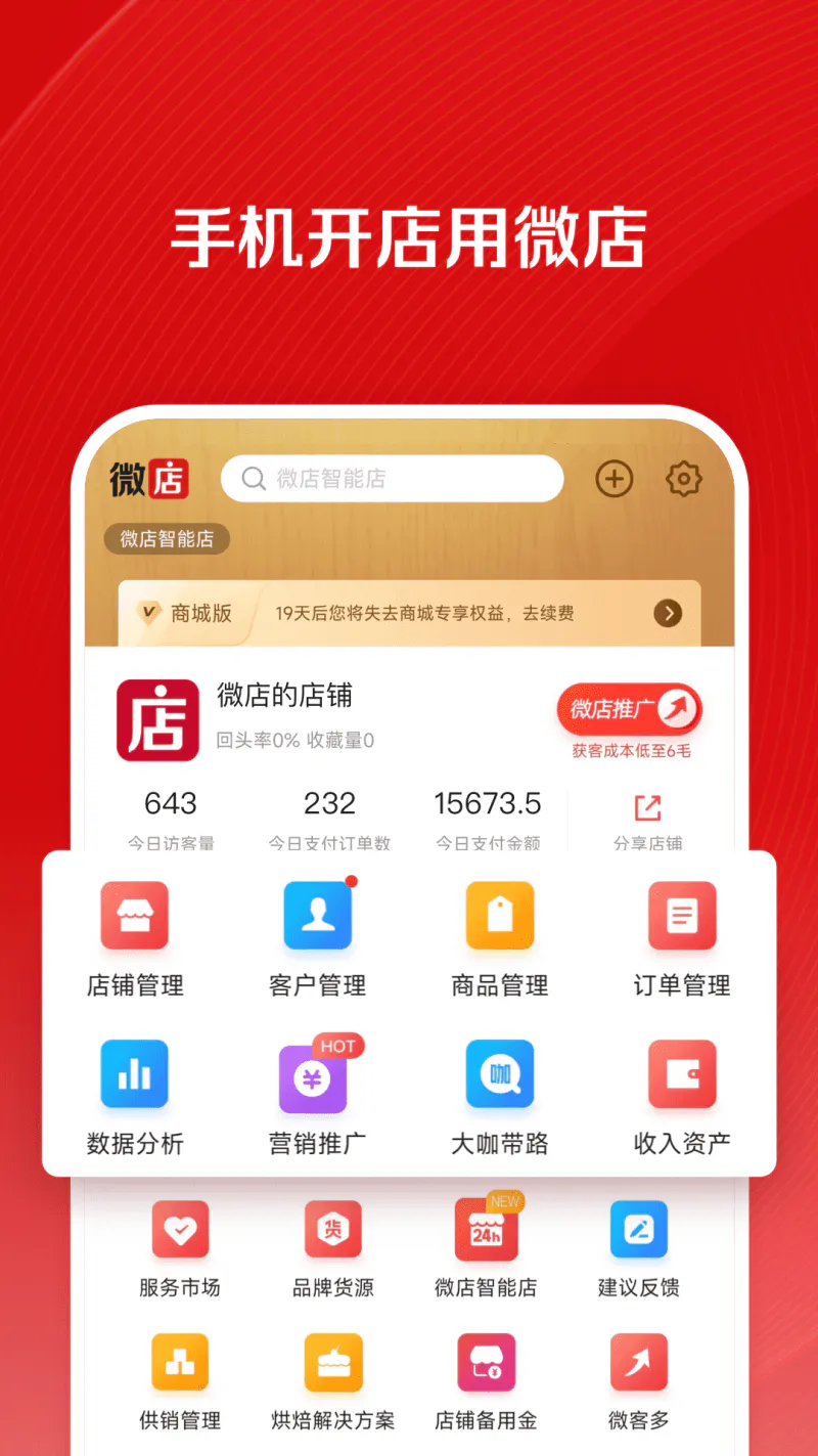 微店店长版: 9000万口碑店主都在用