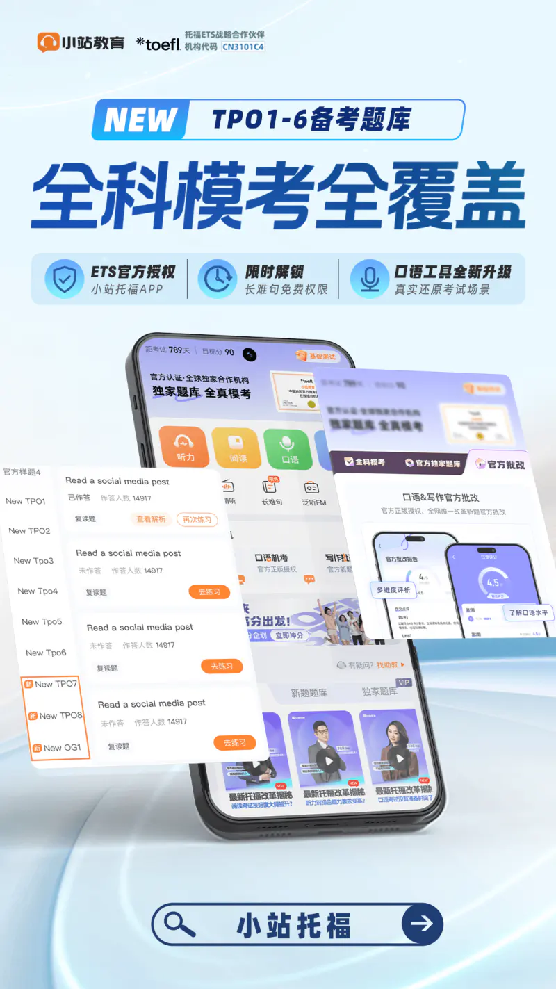 小站托福: 全新上线tpo7-8托福真题