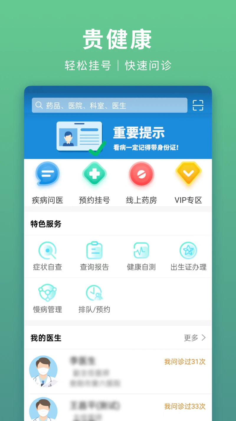 贵健康: 预约挂号，在线问诊，就用贵健康！