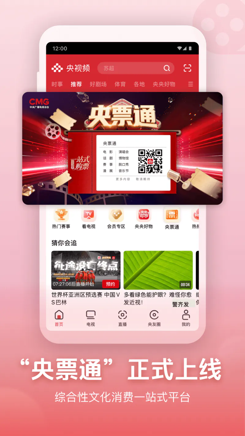 央视频: 全场次、低延迟、免费看世界杯