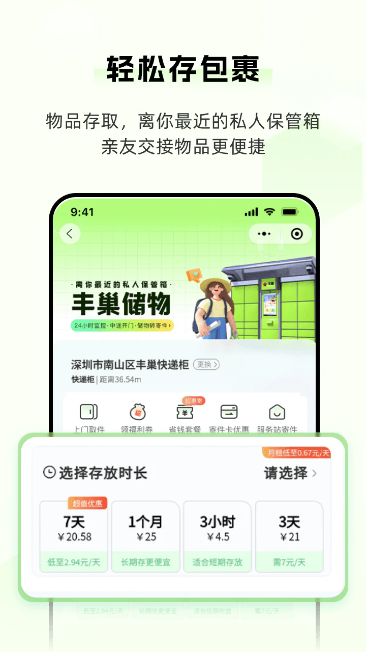 丰巢: 24小时智能化自助寄取服务
