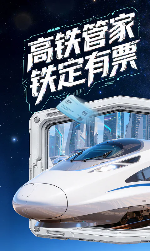 高铁管家截图