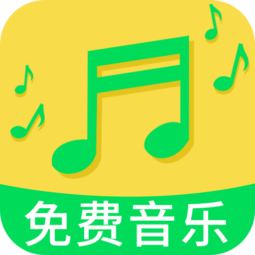 免费音乐听歌