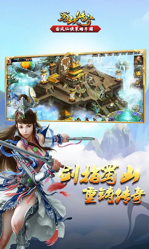 蜀山传奇截图