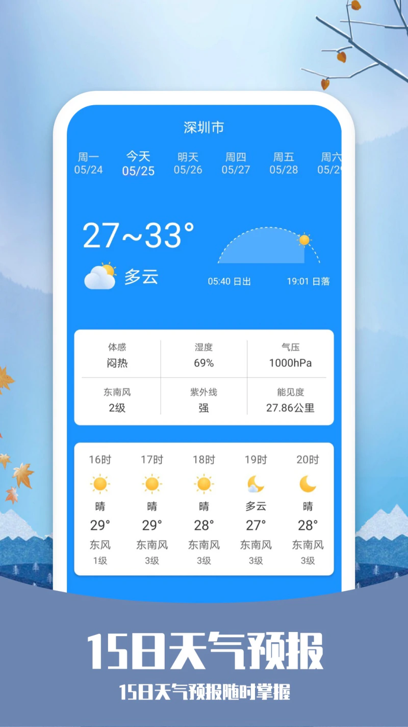 知否天气截图