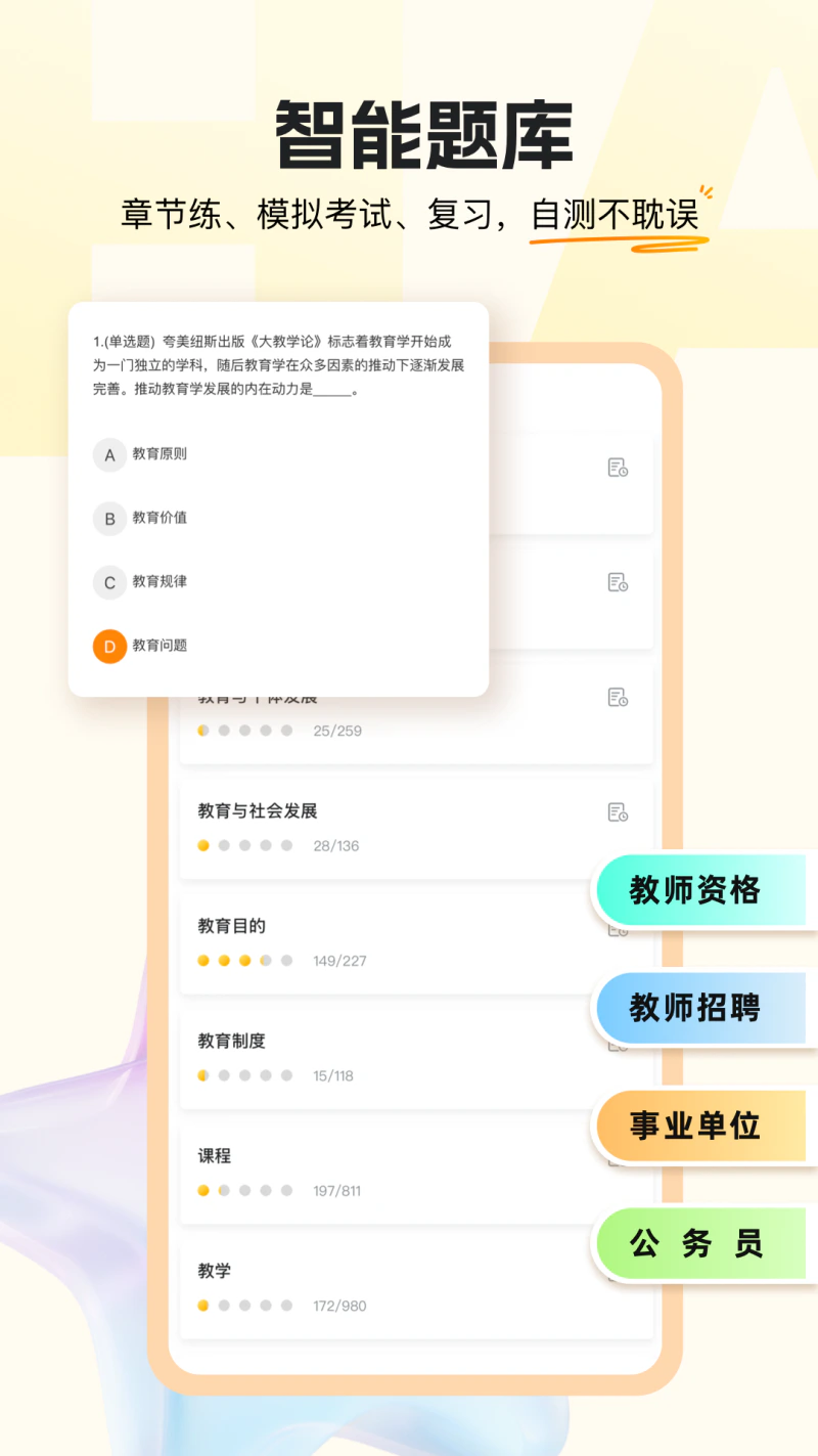 超格教育: 教师资格，教师招聘，公务员考试必备
