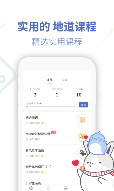 法语U学院: 轻松学法语，法语入门好帮手