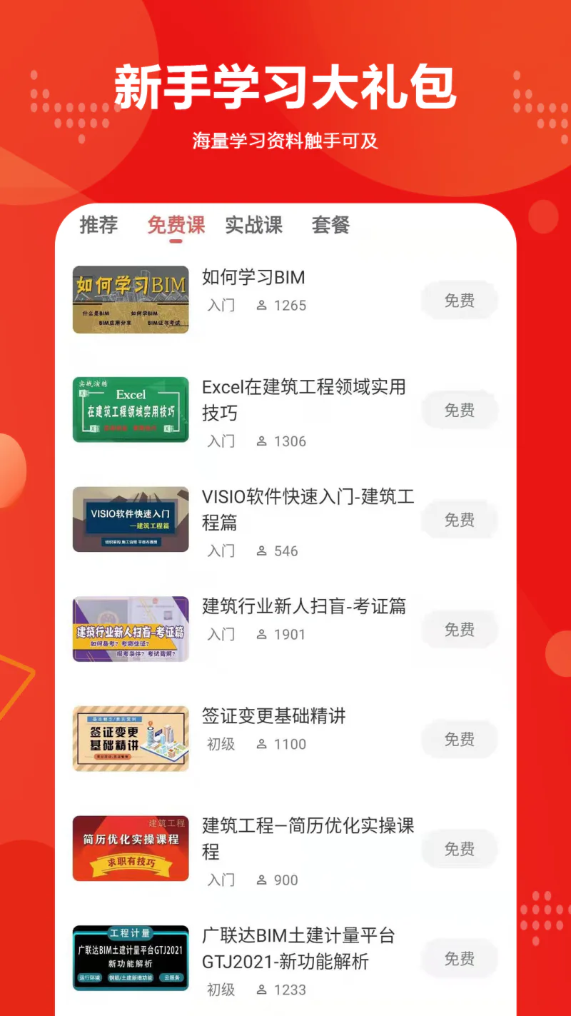 建筑起航: 建筑工程人技能提升平台