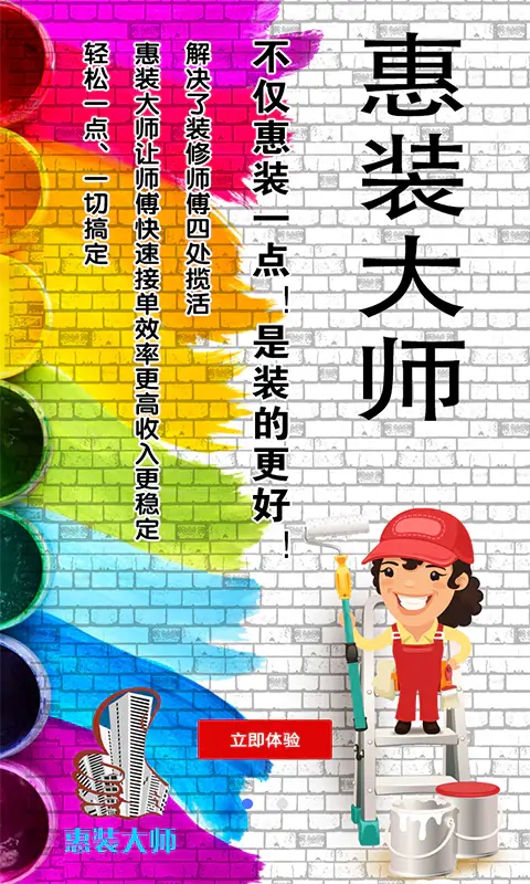 惠装大师: 装修师傅接单找活就用惠装大师APP