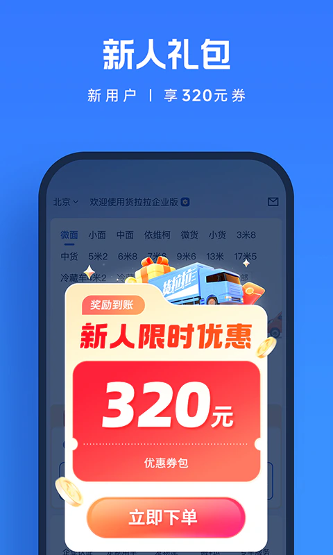 货拉拉企业版: 百万企业选择解决各行货运难