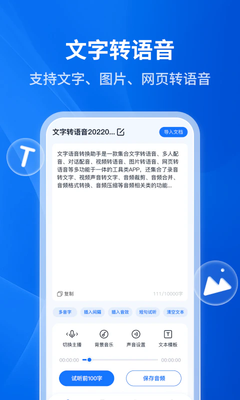 文字转语音助手: 智能文字识别朗读配音