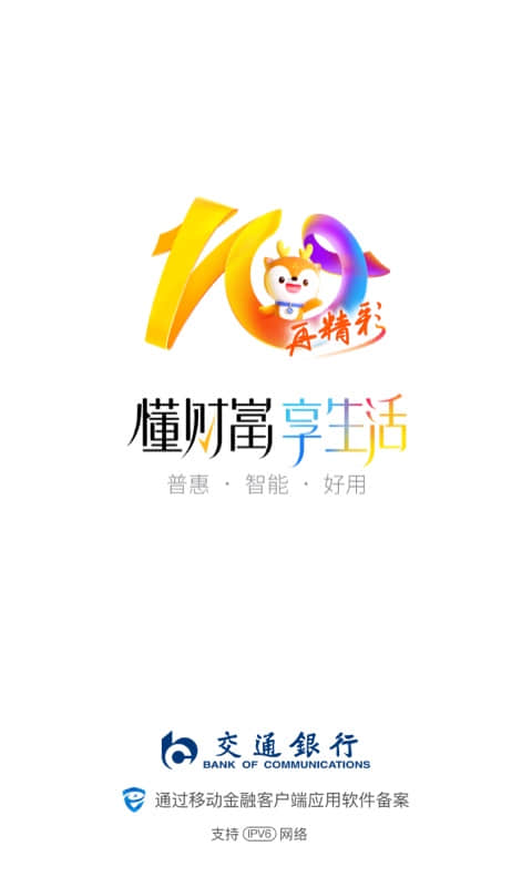 交通银行: 懂财富，享生活！