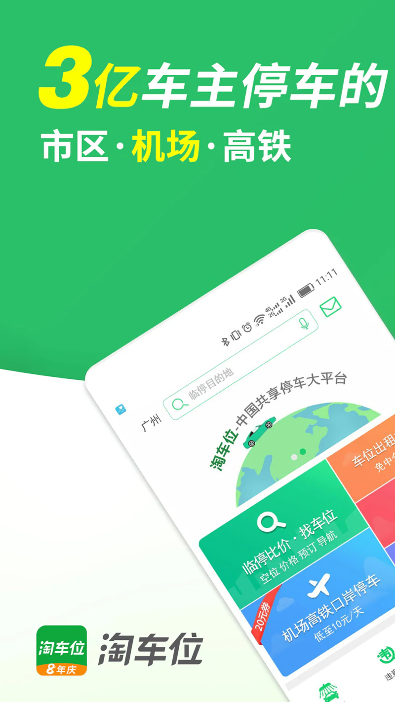 淘车位停车: 停车，找停车场停车位的停车app