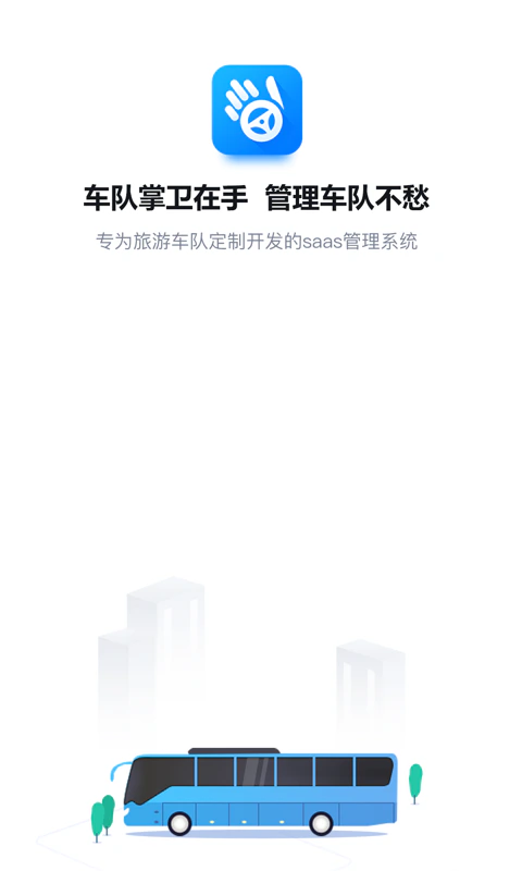 车队掌卫: 旅游车队SAAS管理软件