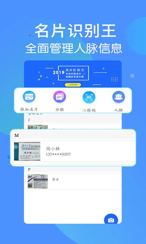 名片识别王: 名片识别王给你带来专业的名片管理