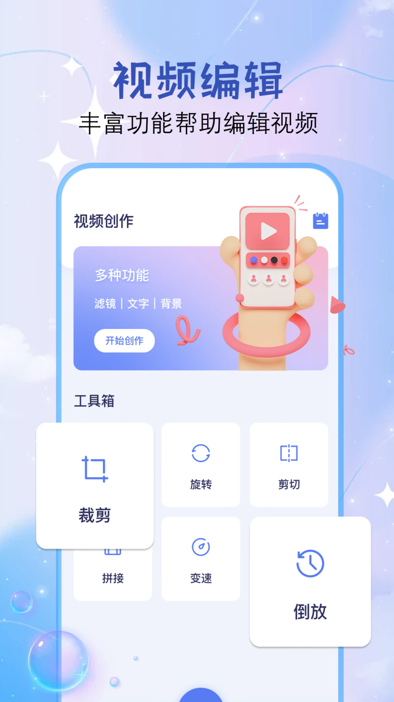 视频剪辑: 视频编辑大师