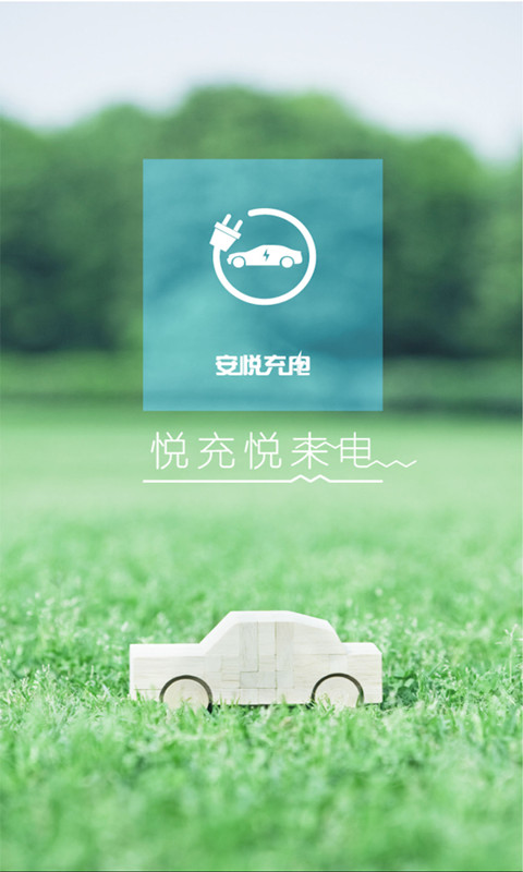 安悦充电: 查询周边充电设施，二维码扫码充电