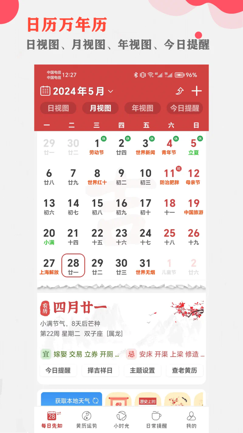 365小时光: 小时光看黄历查运势