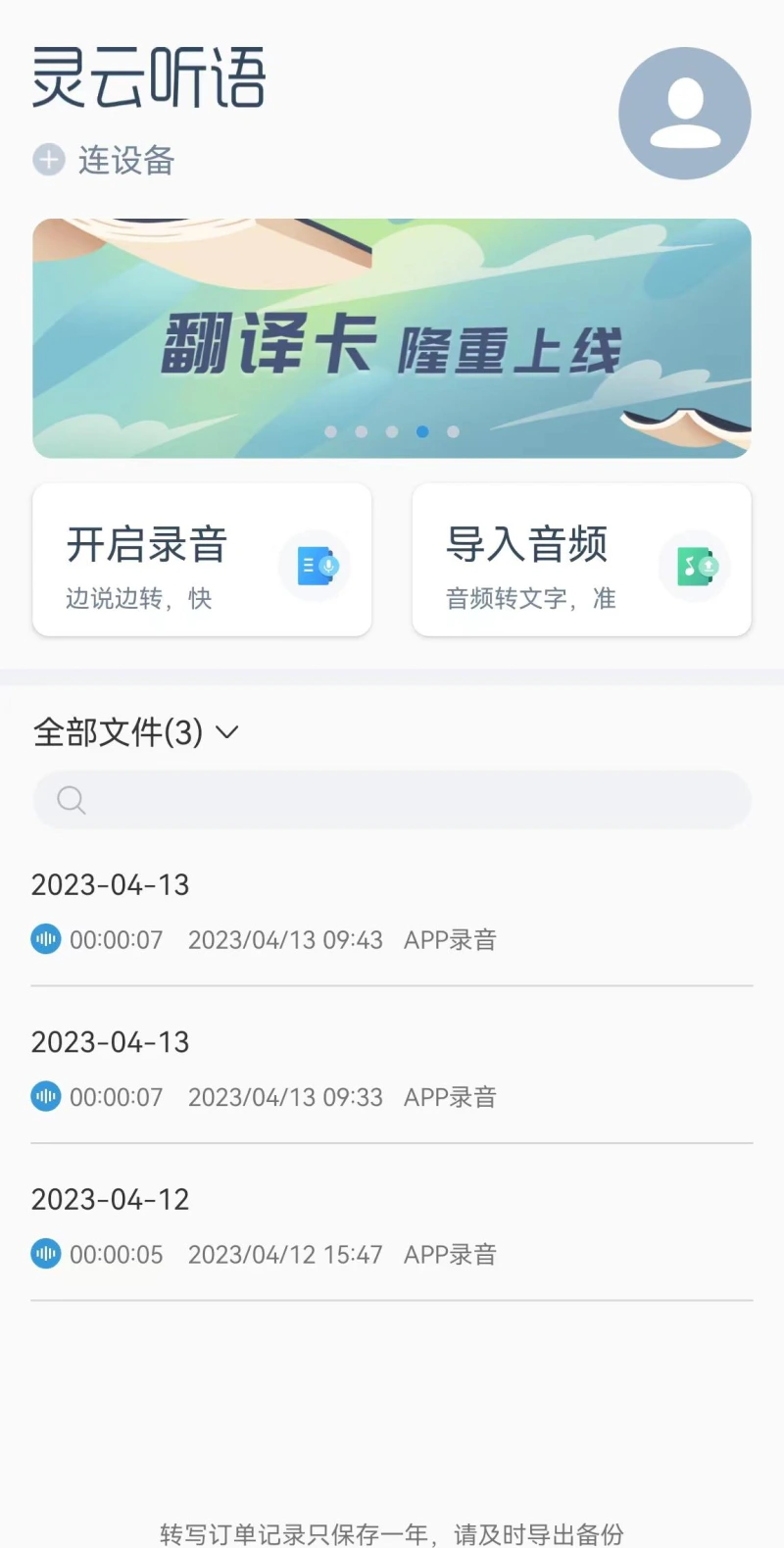 灵云听语: 又快又准的语音转文字应用