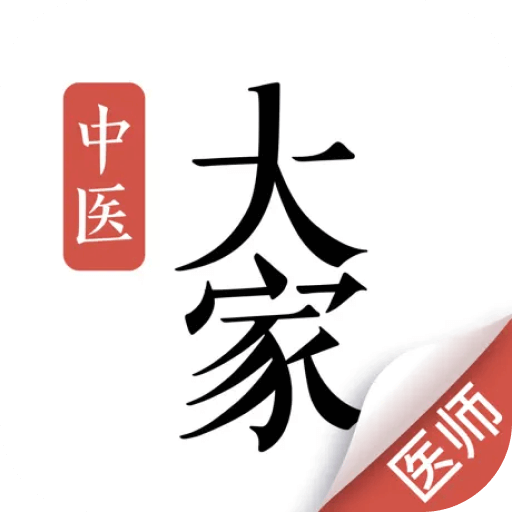 大家中医