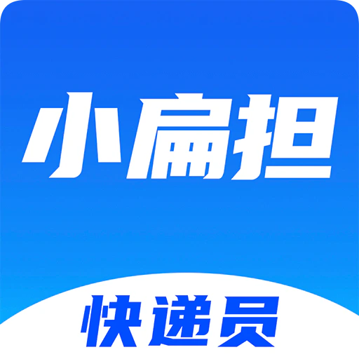快递员小扁担